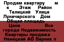 Продам квартиру 47.1 м/к  2/5 Этаж  › Район ­ Талицкий › Улица ­ Луначарского › Дом ­ 8 › Общая площадь ­ 47 › Цена ­ 2 300 000 - Все города Недвижимость » Квартиры продажа   . Ненецкий АО,Варнек п.